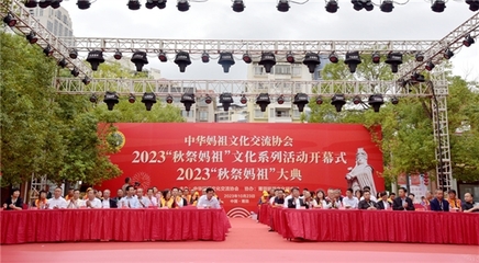 2023年“秋祭媽祖”文化系列活動開幕式暨大典圓滿舉行，會議及展覽服務(wù)彰顯文化傳承與創(chuàng)新