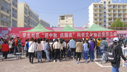 西北師大學(xué)生社區(qū)舉辦“迎中秋·慶國慶”科學(xué)文化知識競答活動 會議及展覽服務(wù)綜述