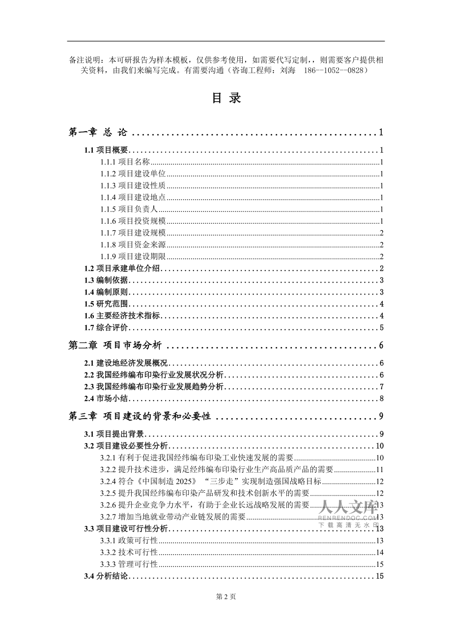 經緯編布印染項目可行性研究報告模板備案審批定制代寫